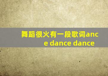 舞蹈很火有一段歌词ance dance dance